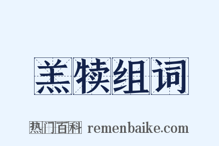 羔犊组词是什么意思的图片